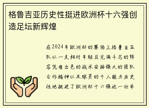 格鲁吉亚历史性挺进欧洲杯十六强创造足坛新辉煌 格鲁吉亚历史性挺进欧洲杯十六强创造足坛新辉煌