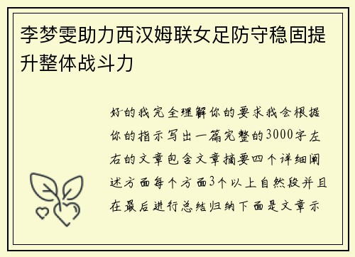 李梦雯助力西汉姆联女足防守稳固提升整体战斗力