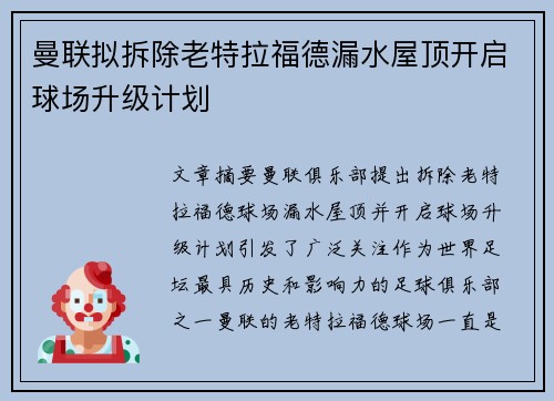 曼联拟拆除老特拉福德漏水屋顶开启球场升级计划