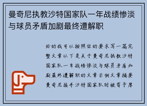 曼奇尼执教沙特国家队一年战绩惨淡与球员矛盾加剧最终遭解职 曼奇尼执教沙特国家队一年战绩惨淡与球员矛盾加剧最终遭解职