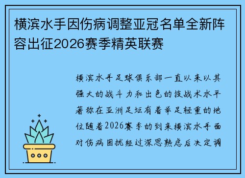 横滨水手因伤病调整亚冠名单全新阵容出征2026赛季精英联赛