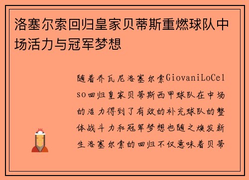 洛塞尔索回归皇家贝蒂斯重燃球队中场活力与冠军梦想 洛塞尔索回归皇家贝蒂斯重燃球队中场活力与冠军梦想