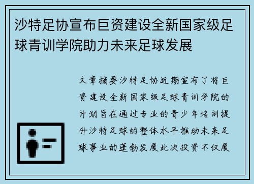 沙特足协宣布巨资建设全新国家级足球青训学院助力未来足球发展