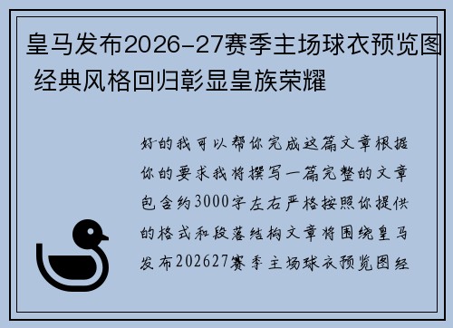 皇马发布2026-27赛季主场球衣预览图 经典风格回归彰显皇族荣耀