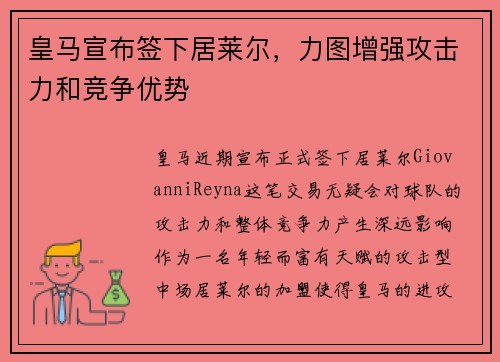 皇马宣布签下居莱尔，力图增强攻击力和竞争优势