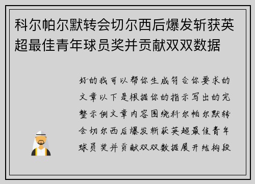 科尔帕尔默转会切尔西后爆发斩获英超最佳青年球员奖并贡献双双数据 科尔帕尔默转会切尔西后爆发斩获英超最佳青年球员奖并贡献双双数据