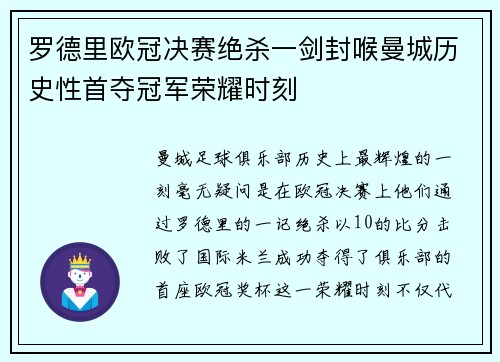 罗德里欧冠决赛绝杀一剑封喉曼城历史性首夺冠军荣耀时刻
