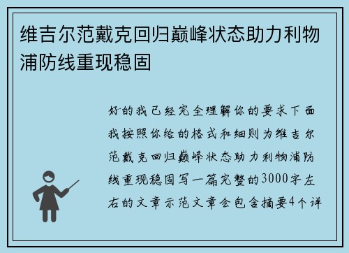 维吉尔范戴克回归巅峰状态助力利物浦防线重现稳固 维吉尔范戴克回归巅峰状态助力利物浦防线重现稳固