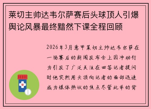 莱切主帅达韦尔萨赛后头球顶人引爆舆论风暴最终黯然下课全程回顾