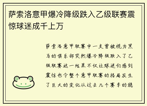萨索洛意甲爆冷降级跌入乙级联赛震惊球迷成千上万 萨索洛意甲爆冷降级跌入乙级联赛震惊球迷成千上万