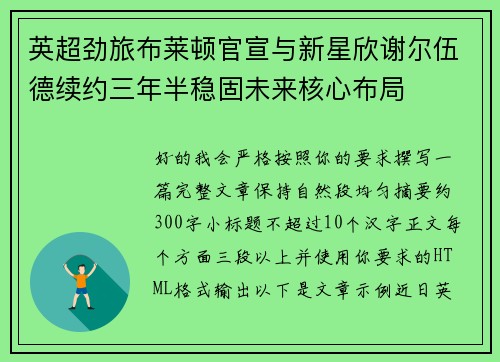 英超劲旅布莱顿官宣与新星欣谢尔伍德续约三年半稳固未来核心布局