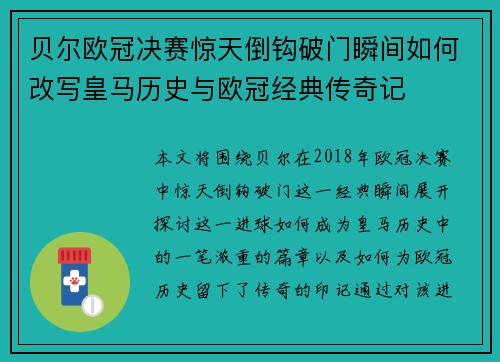 贝尔欧冠决赛惊天倒钩破门瞬间如何改写皇马历史与欧冠经典传奇记 贝尔欧冠决赛惊天倒钩破门瞬间如何改写皇马历史与欧冠经典传奇记