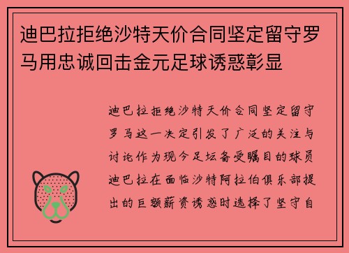 迪巴拉拒绝沙特天价合同坚定留守罗马用忠诚回击金元足球诱惑彰显