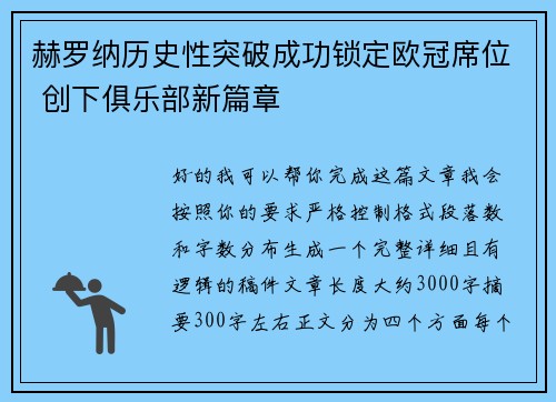赫罗纳历史性突破成功锁定欧冠席位 创下俱乐部新篇章 赫罗纳历史性突破成功锁定欧冠席位 创下俱乐部新篇章