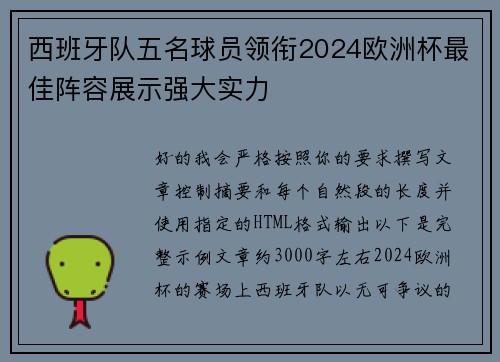 西班牙队五名球员领衔2024欧洲杯最佳阵容展示强大实力 西班牙队五名球员领衔2024欧洲杯最佳阵容展示强大实力