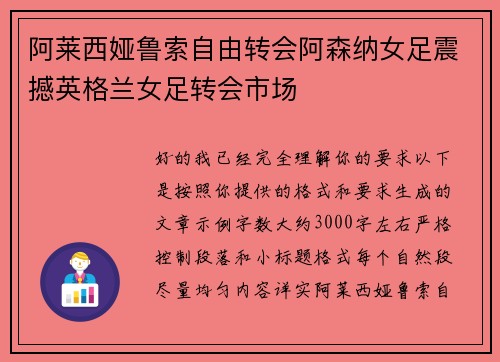 阿莱西娅鲁索自由转会阿森纳女足震撼英格兰女足转会市场 阿莱西娅鲁索自由转会阿森纳女足震撼英格兰女足转会市场
