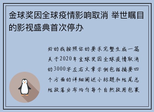 金球奖因全球疫情影响取消 举世瞩目的影视盛典首次停办