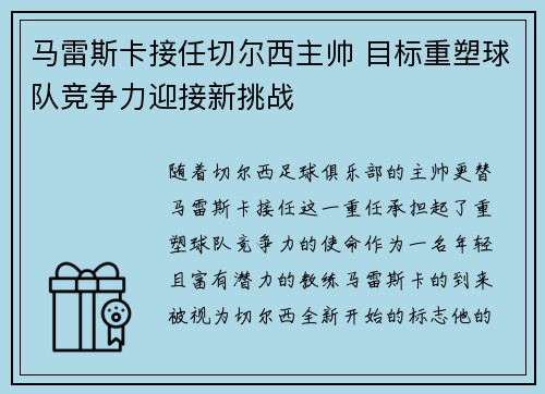 马雷斯卡接任切尔西主帅 目标重塑球队竞争力迎接新挑战 马雷斯卡接任切尔西主帅 目标重塑球队竞争力迎接新挑战