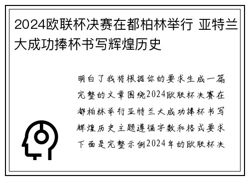 2024欧联杯决赛在都柏林举行 亚特兰大成功捧杯书写辉煌历史