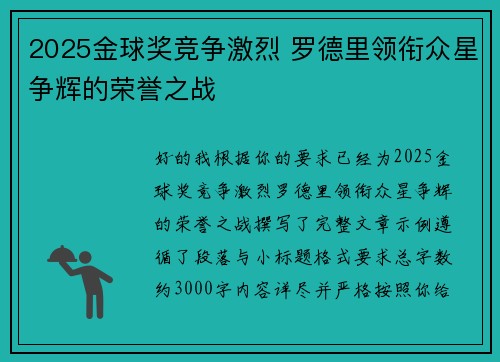 2025金球奖竞争激烈 罗德里领衔众星争辉的荣誉之战