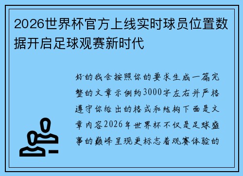 2026世界杯官方上线实时球员位置数据开启足球观赛新时代