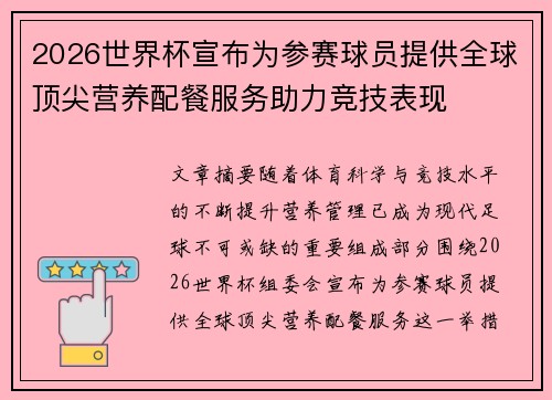 2026世界杯宣布为参赛球员提供全球顶尖营养配餐服务助力竞技表现