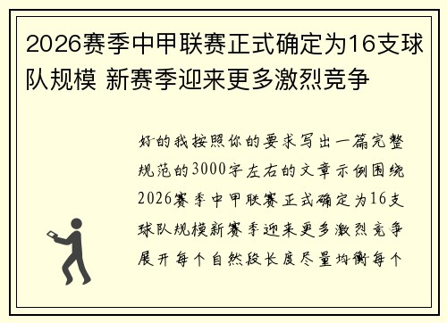 2026赛季中甲联赛正式确定为16支球队规模 新赛季迎来更多激烈竞争
