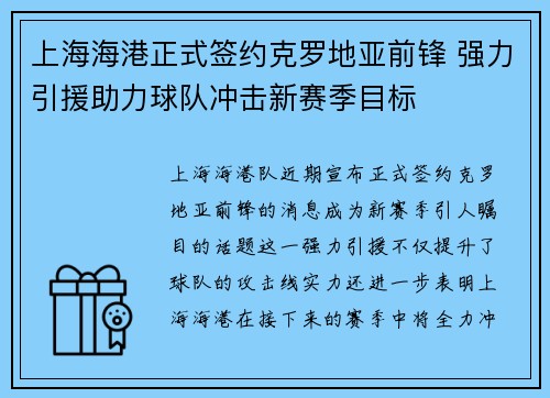 上海海港正式签约克罗地亚前锋 强力引援助力球队冲击新赛季目标
