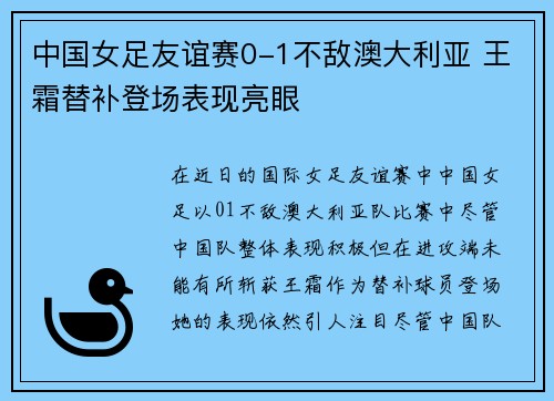 中国女足友谊赛0-1不敌澳大利亚 王霜替补登场表现亮眼